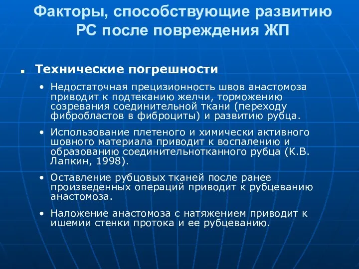 Факторы, способствующие развитию РС после повреждения ЖП Технические погрешности Недостаточная