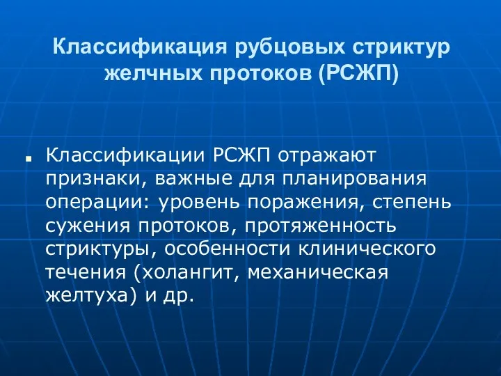 Классификация рубцовых стриктур желчных протоков (РСЖП) Классификации РСЖП отражают признаки,