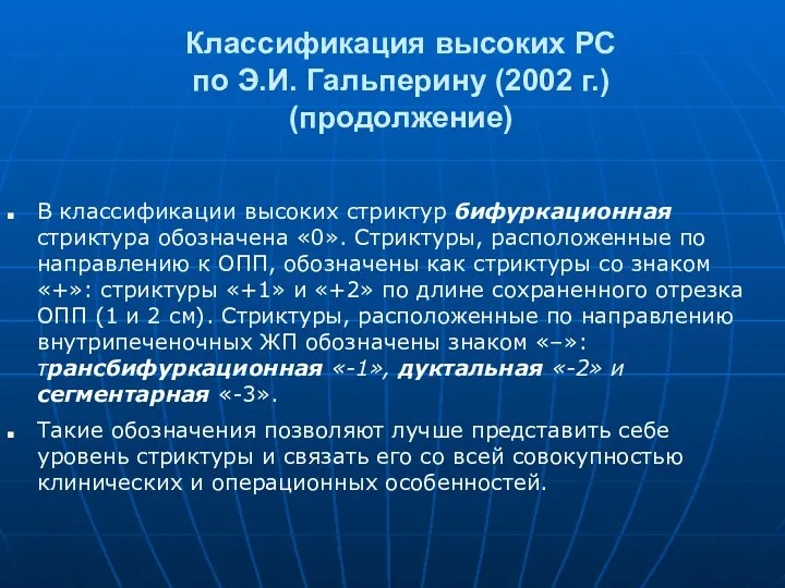 Классификация высоких РС по Э.И. Гальперину (2002 г.) (продолжение) В