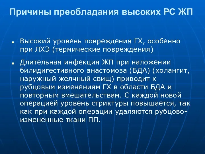 Причины преобладания высоких РС ЖП Высокий уровень повреждения ГХ, особенно