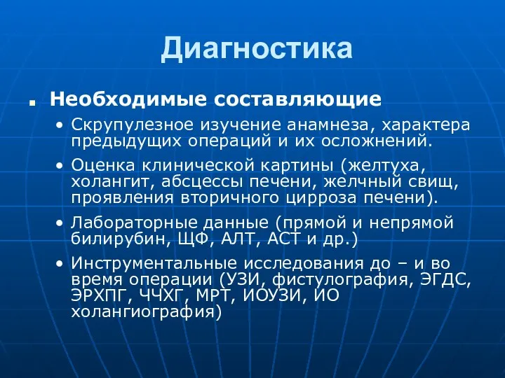 Диагностика Необходимые составляющие Скрупулезное изучение анамнеза, характера предыдущих операций и