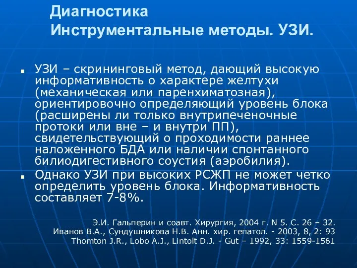 Диагностика Инструментальные методы. УЗИ. УЗИ – скрининговый метод, дающий высокую