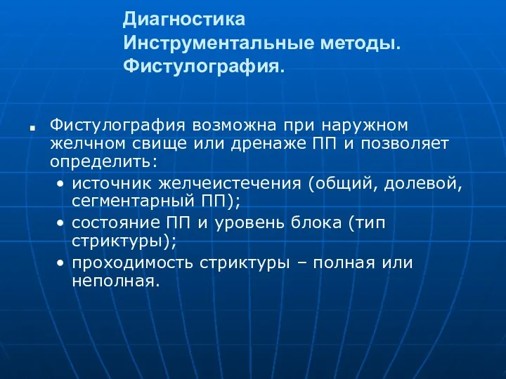 Диагностика Инструментальные методы. Фистулография. Фистулография возможна при наружном желчном свище