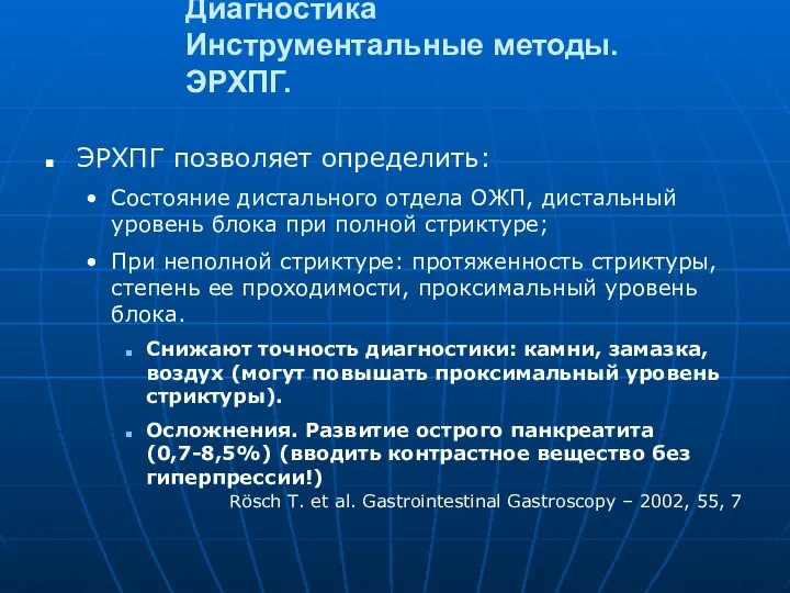 Диагностика Инструментальные методы. ЭРХПГ. ЭРХПГ позволяет определить: Состояние дистального отдела