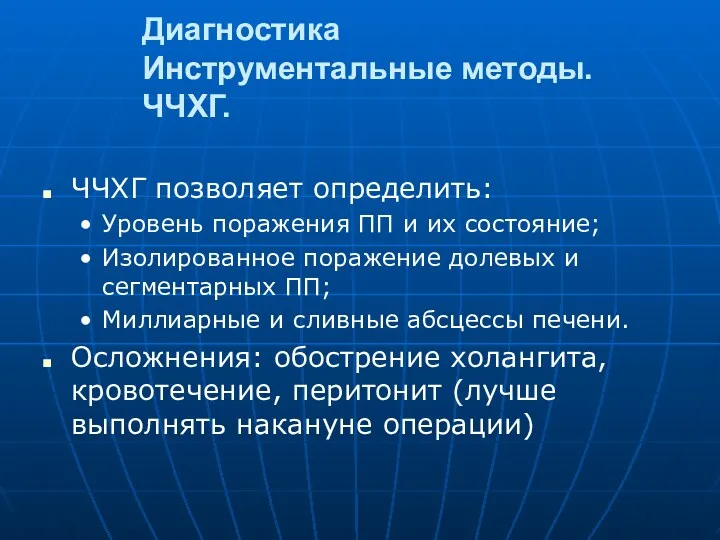 Диагностика Инструментальные методы. ЧЧХГ. ЧЧХГ позволяет определить: Уровень поражения ПП