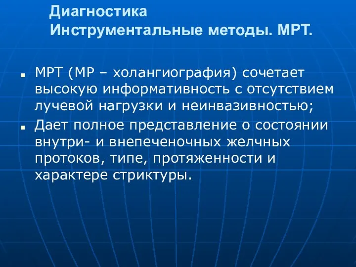 Диагностика Инструментальные методы. МРТ. МРТ (МР – холангиография) сочетает высокую