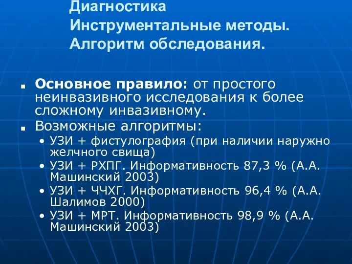 Диагностика Инструментальные методы. Алгоритм обследования. Основное правило: от простого неинвазивного