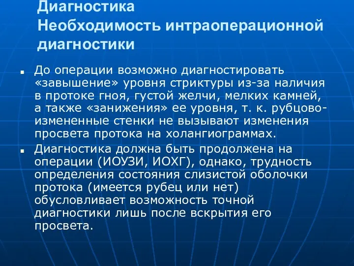 Диагностика Необходимость интраоперационной диагностики До операции возможно диагностировать «завышение» уровня