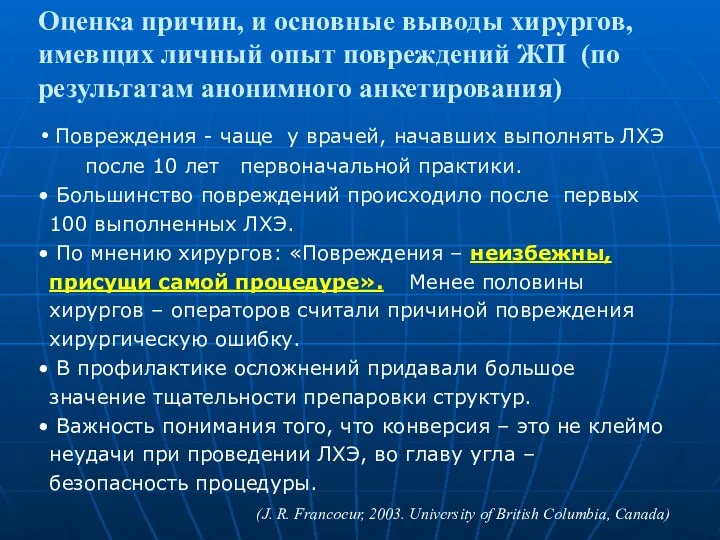 Повреждения - чаще у врачей, начавших выполнять ЛХЭ после 10