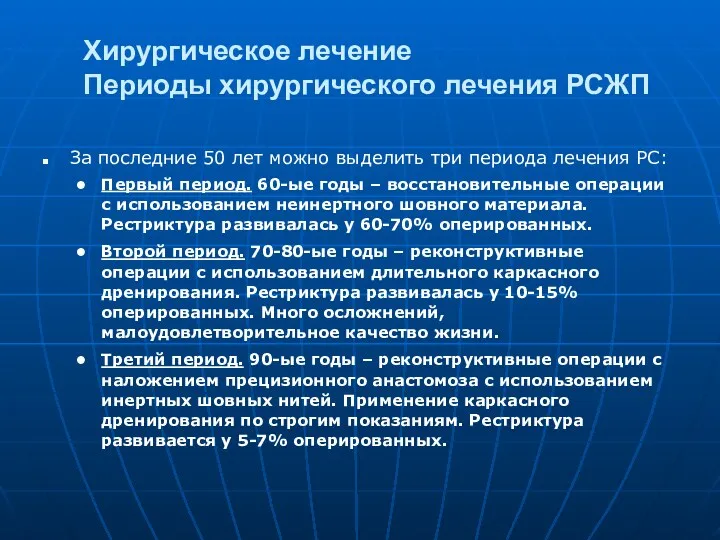 Хирургическое лечение Периоды хирургического лечения РСЖП За последние 50 лет