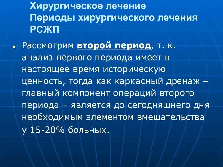 Хирургическое лечение Периоды хирургического лечения РСЖП Рассмотрим второй период, т.