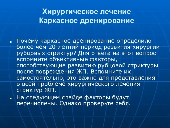 Хирургическое лечение Каркасное дренирование Почему каркасное дренирование определило более чем