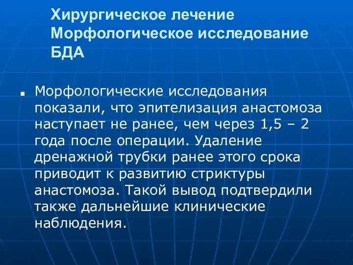 Хирургическое лечение Морфологическое исследование БДА Морфологические исследования показали, что эпителизация