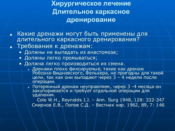 Хирургическое лечение Длительное каркасное дренирование Какие дренажи могут быть применены