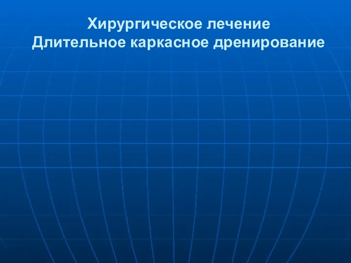 Хирургическое лечение Длительное каркасное дренирование