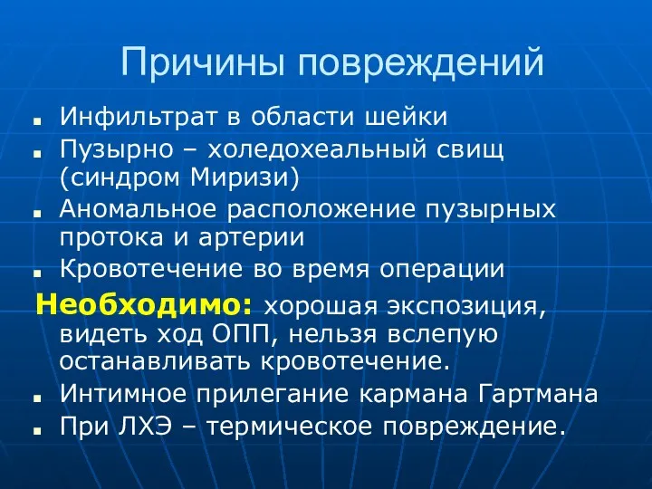 Причины повреждений Инфильтрат в области шейки Пузырно – холедохеальный свищ