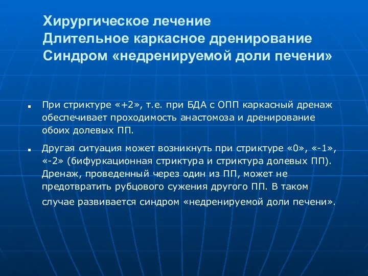 Хирургическое лечение Длительное каркасное дренирование Синдром «недренируемой доли печени» При