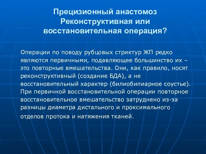 Прецизионный анастомоз Реконструктивная или восстановительная операция? Операции по поводу рубцовых