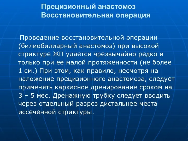 Прецизионный анастомоз Восстановительная операция Проведение восстановительной операции (билиобилиарный анастомоз) при