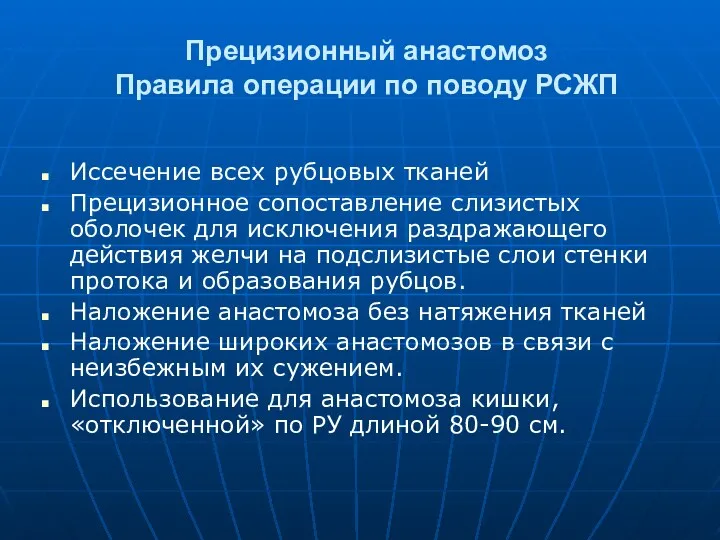 Прецизионный анастомоз Правила операции по поводу РСЖП Иссечение всех рубцовых