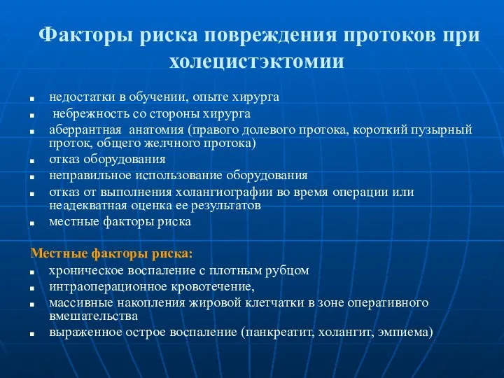 Факторы риска повреждения протоков при холецистэктомии недостатки в обучении, опыте