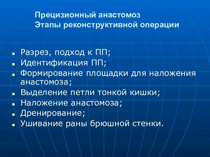 Прецизионный анастомоз Этапы реконструктивной операции Разрез, подход к ПП; Идентификация