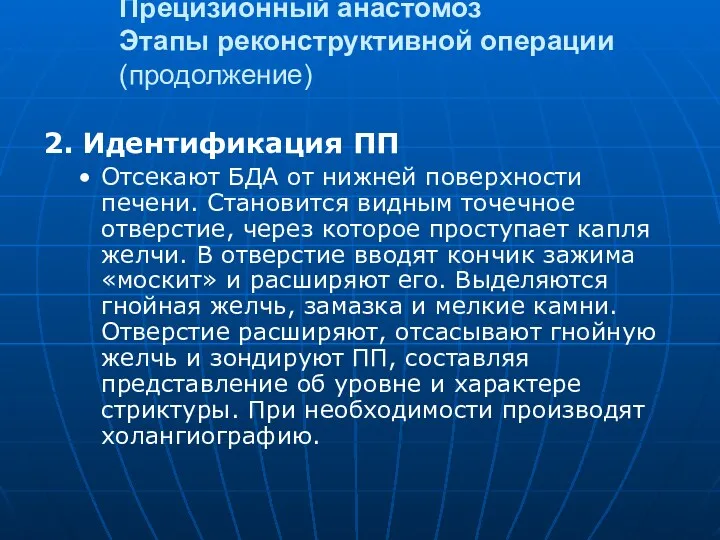 Прецизионный анастомоз Этапы реконструктивной операции (продолжение) 2. Идентификация ПП Отсекают