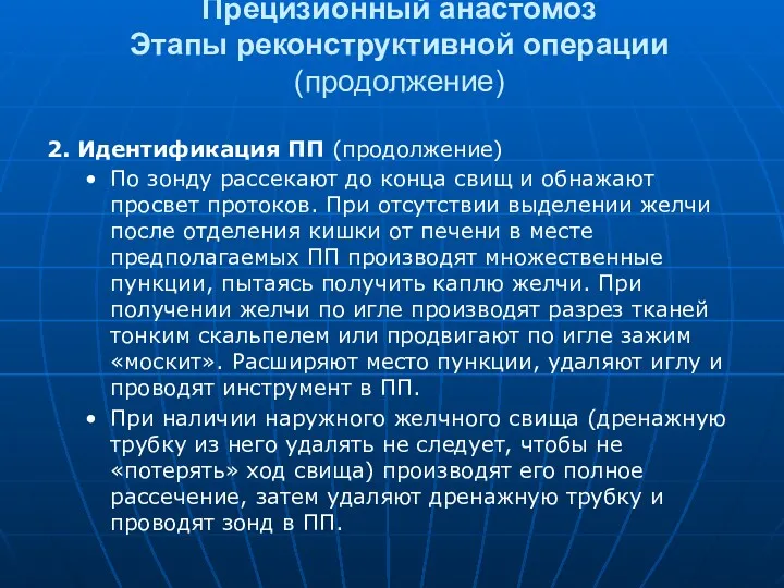 Прецизионный анастомоз Этапы реконструктивной операции (продолжение) 2. Идентификация ПП (продолжение)