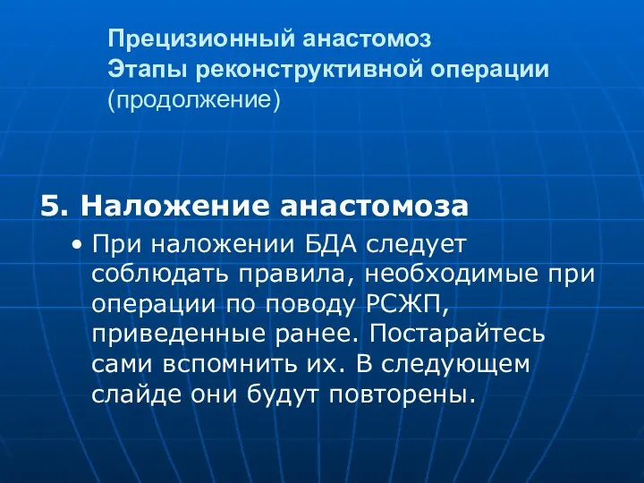 Прецизионный анастомоз Этапы реконструктивной операции (продолжение) 5. Наложение анастомоза При