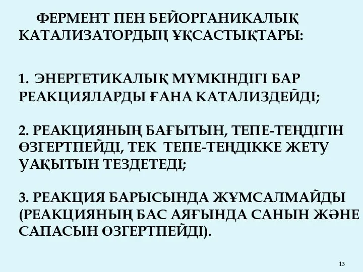 ФЕРМЕНТ ПЕН БЕЙОРГАНИКАЛЫҚ КАТАЛИЗАТОРДЫҢ ҰҚСАСТЫҚТАРЫ: 1. ЭНЕРГЕТИКАЛЫҚ МҮМКІНДІГІ БАР РЕАКЦИЯЛАРДЫ