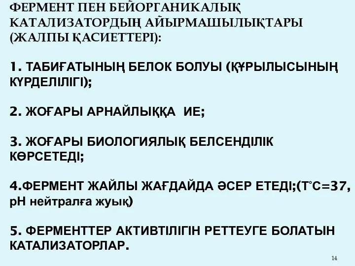 ФЕРМЕНТ ПЕН БЕЙОРГАНИКАЛЫҚ КАТАЛИЗАТОРДЫҢ АЙЫРМАШЫЛЫҚТАРЫ (ЖАЛПЫ ҚАСИЕТТЕРІ): 1. ТАБИҒАТЫНЫҢ БЕЛОК