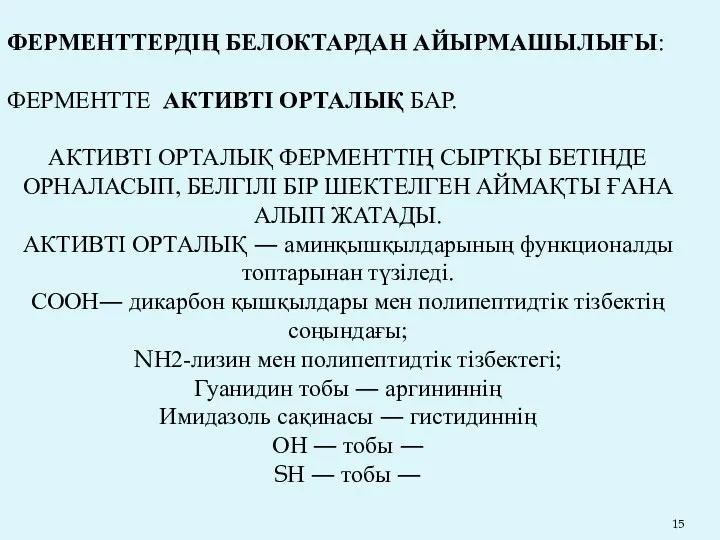 ФЕРМЕНТТЕРДІҢ БЕЛОКТАРДАН АЙЫРМАШЫЛЫҒЫ: ФЕРМЕНТТЕ АКТИВТІ ОРТАЛЫҚ БАР. АКТИВТІ ОРТАЛЫҚ ФЕРМЕНТТІҢ