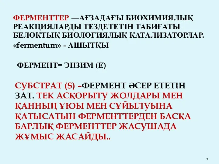 СУБСТРАТ (S) –ФЕРМЕНТ ӘСЕР ЕТЕТІН ЗАТ. ТЕК АСҚОРЫТУ ЖОЛДАРЫ МЕН