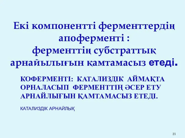 Екі компонентті ферменттердің апоферменті : ферменттің субстраттық арнайылығын қамтамасыз етеді.