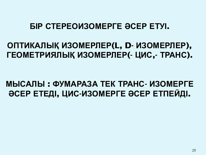 БІР СТЕРЕОИЗОМЕРГЕ ӘСЕР ЕТУІ. ОПТИКАЛЫҚ ИЗОМЕРЛЕР(L, D- ИЗОМЕРЛЕР), ГЕОМЕТРИЯЛЫҚ ИЗОМЕРЛЕР(-