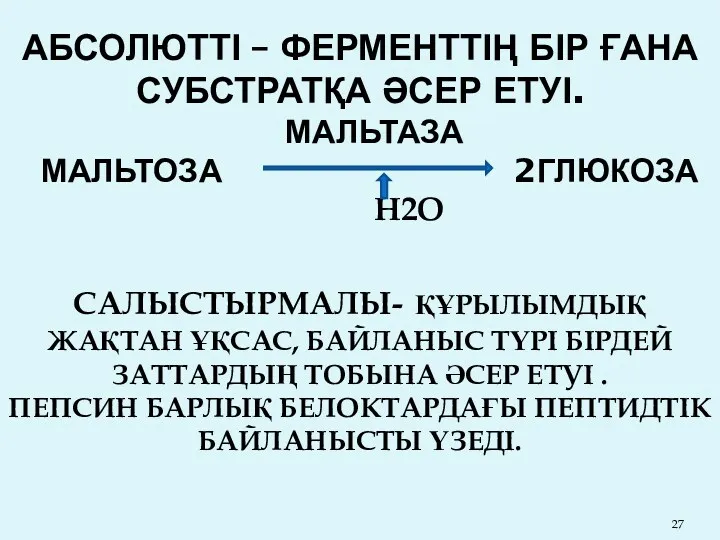 АБСОЛЮТТІ – ФЕРМЕНТТІҢ БІР ҒАНА СУБСТРАТҚА ӘСЕР ЕТУІ. МАЛЬТАЗА МАЛЬТОЗА