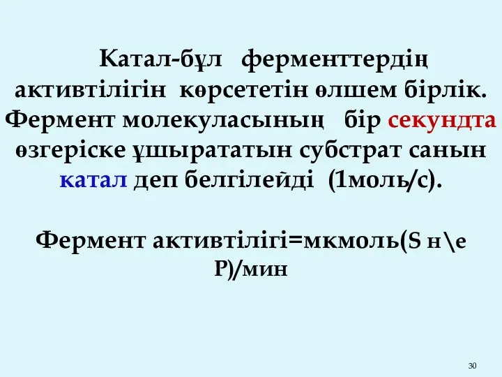 Катал-бұл ферменттердің активтілігін көрсететін өлшем бірлік. Фермент молекуласының бір секундта