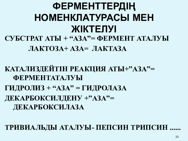 ФЕРМЕНТТЕРДІҢ НОМЕНКЛАТУРАСЫ МЕН ЖІКТЕЛУІ СУБСТРАТ АТЫ + “АЗА”= ФЕРМЕНТ АТАЛУЫ