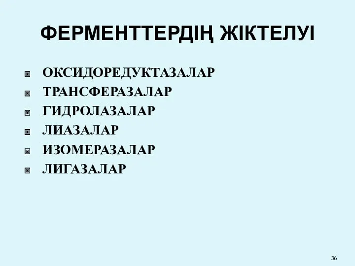 ФЕРМЕНТТЕРДІҢ ЖІКТЕЛУІ ОКСИДОРЕДУКТАЗАЛАР ТРАНСФЕРАЗАЛАР ГИДРОЛАЗАЛАР ЛИАЗАЛАР ИЗОМЕРАЗАЛАР ЛИГАЗАЛАР