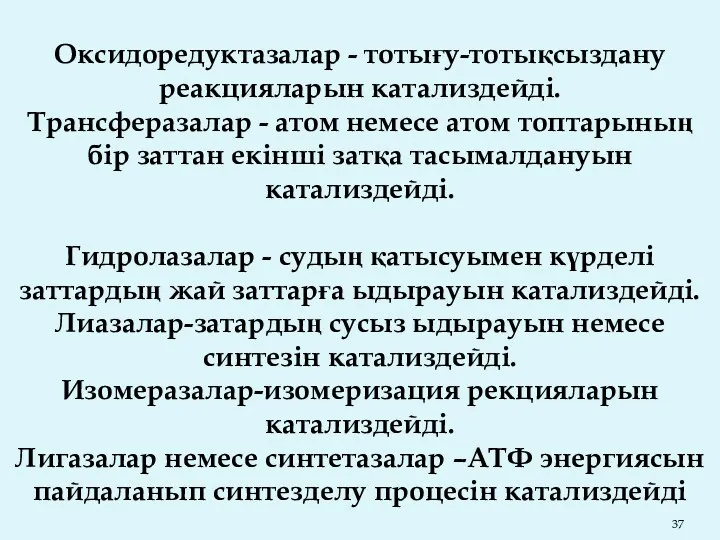 Оксидоредуктазалар - тотығу-тотықсыздану реакцияларын катализдейді. Трансферазалар - атом немесе атом