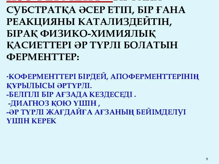 ИЗОФЕРМЕНТ- БІР ҒАНА СУБСТРАТҚА ӘСЕР ЕТІП, БІР ҒАНА РЕАКЦИЯНЫ КАТАЛИЗДЕЙТІН,