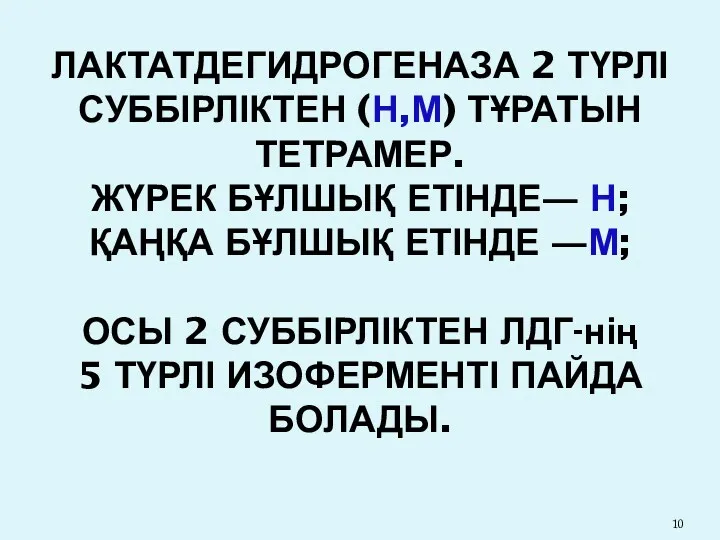 ЛАКТАТДЕГИДРОГЕНАЗА 2 ТҮРЛІ СУББІРЛІКТЕН (Н,М) ТҰРАТЫН ТЕТРАМЕР. ЖҮРЕК БҰЛШЫҚ ЕТІНДЕ―