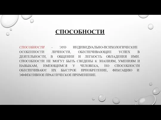 СПОСОБНОСТИ СПОСОБНОСТИ – ЭТО ИНДИВИДУАЛЬНО-ПСИХОЛОГИЧЕСКИЕ ОСОБЕННОСТИ ЛИЧНОСТИ, ОБЕСПЕЧИВАЮЩИЕ УСПЕХ В