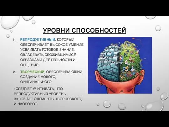 УРОВНИ СПОСОБНОСТЕЙ РЕПРОДУКТИВНЫЙ, КОТОРЫЙ ОБЕСПЕЧИВАЕТ ВЫСОКОЕ УМЕНИЕ УСВАИВАТЬ ГОТОВОЕ ЗНАНИЕ,