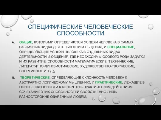 СПЕЦИФИЧЕСКИЕ ЧЕЛОВЕЧЕСКИЕ СПОСОБНОСТИ ОБЩИЕ, КОТОРЫМИ ОПРЕДЕЛЯЮТСЯ УСПЕХИ ЧЕЛОВЕКА В САМЫХ