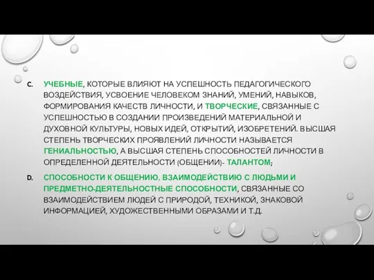 УЧЕБНЫЕ, КОТОРЫЕ ВЛИЯЮТ НА УСПЕШНОСТЬ ПЕДАГОГИЧЕСКОГО ВОЗДЕЙСТВИЯ, УСВОЕНИЕ ЧЕЛОВЕКОМ ЗНАНИЙ,