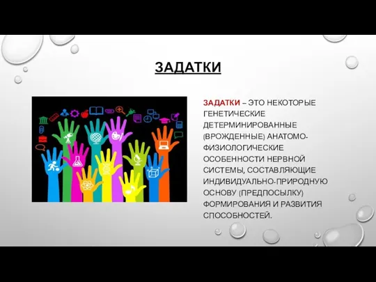 ЗАДАТКИ ЗАДАТКИ – ЭТО НЕКОТОРЫЕ ГЕНЕТИЧЕСКИЕ ДЕТЕРМИНИРОВАННЫЕ (ВРОЖДЕННЫЕ) АНАТОМО-ФИЗИОЛОГИЧЕСКИЕ ОСОБЕННОСТИ