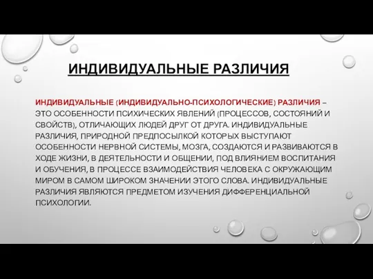 ИНДИВИДУАЛЬНЫЕ РАЗЛИЧИЯ ИНДИВИДУАЛЬНЫЕ (ИНДИВИДУАЛЬНО-ПСИХОЛОГИЧЕСКИЕ) РАЗЛИЧИЯ – ЭТО ОСОБЕННОСТИ ПСИХИЧЕСКИХ ЯВЛЕНИЙ