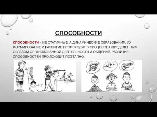 СПОСОБНОСТИ СПОСОБНОСТИ – НЕ СТАТИЧНЫЕ, А ДИНАМИЧЕСКИЕ ОБРАЗОВАНИЯ, ИХ ФОРМИРОВАНИЕ