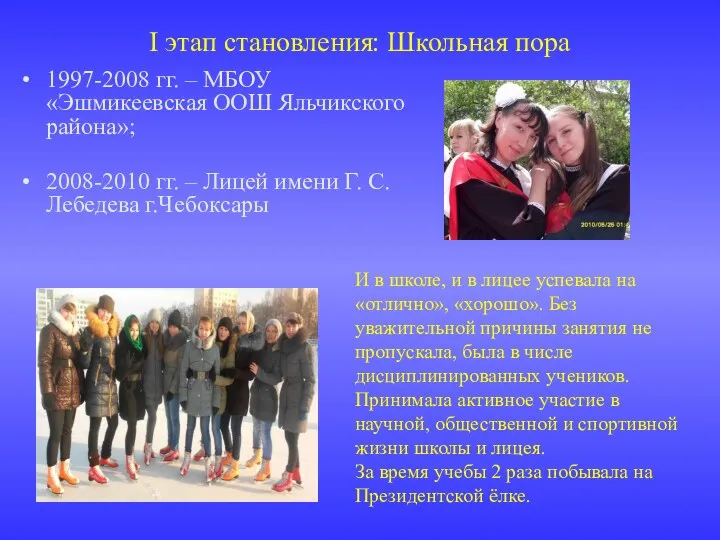 I этап становления: Школьная пора 1997-2008 гг. – МБОУ «Эшмикеевская ООШ Яльчикского района»;